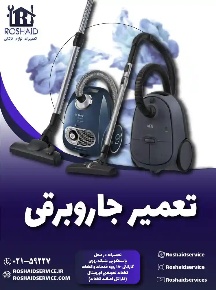 تعمیر جاروبرقی